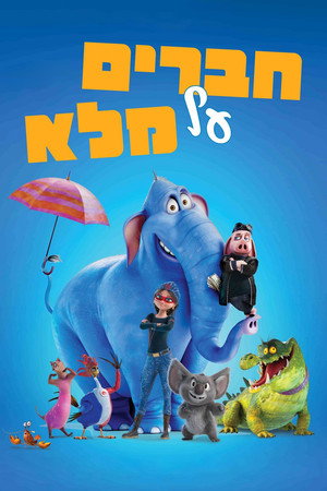 Image חברים על מלא