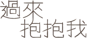 Come and Hug Me — Logos 3
