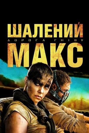 Шалений Макс: Дорога гніву (2015)