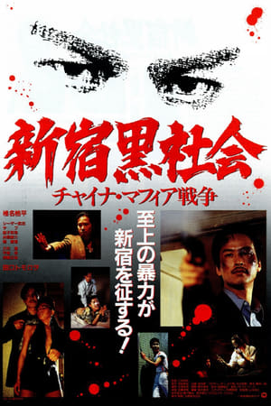 Poster 新宿黑社会 1995