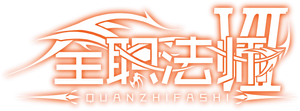 Quanzhi Fashi — Logos 1