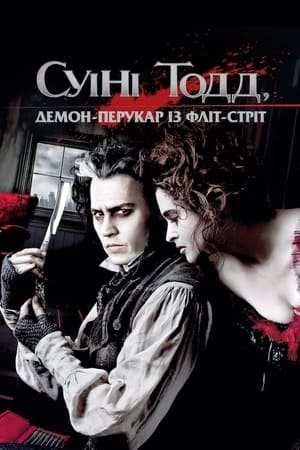 Суіні Тодд: Демон-перукар із Фліт-стріт (2007)