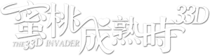 蜜桃成熟時33D — Logos 1
