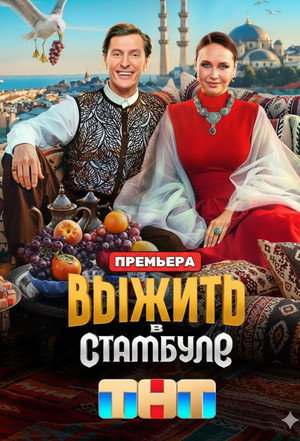 Выжить в Стамбуле