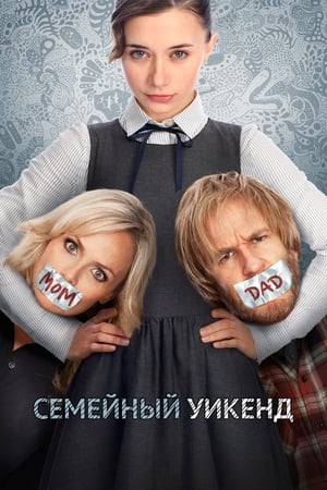 Poster Семейный уик-энд 2013