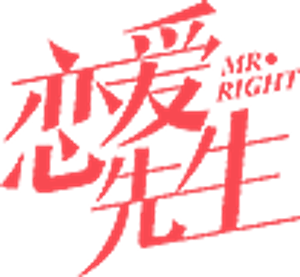 恋爱先生 — Logos 2