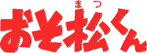 Osomatsu-kun — Logos 1