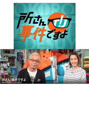 所さん！事件ですよ