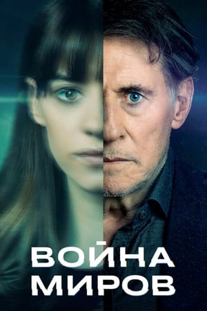 Poster Война миров Сезон 1 2019