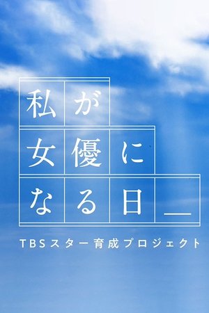 私が女優になる日