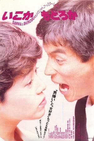 Poster いこかもどろか 1988