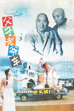 父子老爷车