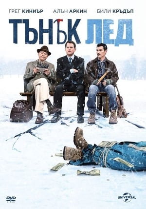 Тънък лед (2012)