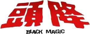 降頭 — Logos 1