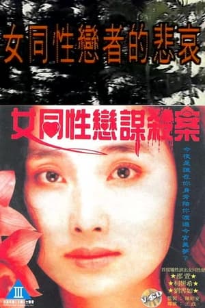 Poster Lesbians Murder Story (1990)