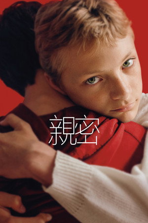 親密