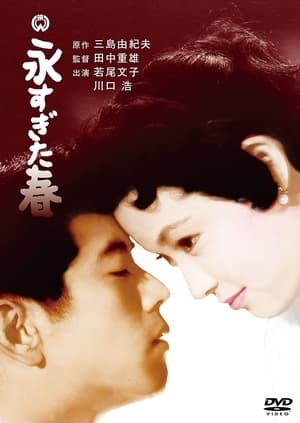 永すぎた春 1957