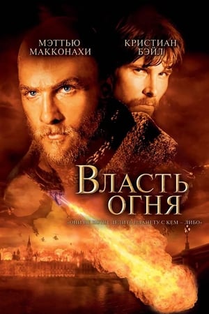 Власть огня (2002)