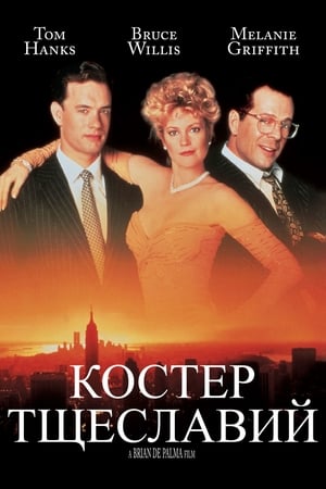 Poster Костер тщеславий 1990