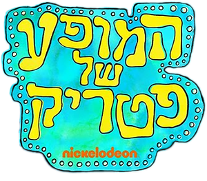 The Patrick Star Show — Logos 11