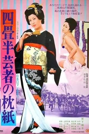 Poster 四畳半芸者の枕紙 1977