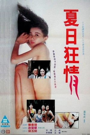 Poster 夏月狂情 1992