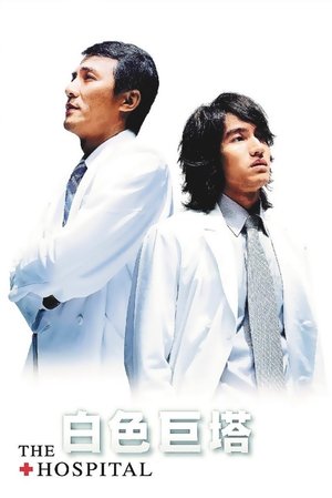 Poster 白色巨塔 2006