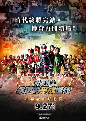 假面騎士平成 GENERATIONS FOREVER