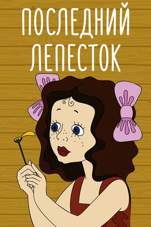 Последний лепесток (1977)