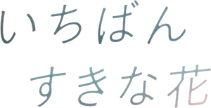 いちばんすきな花 — Logos 2