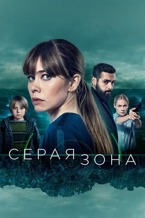 Серая зона 2018