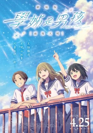 剧场版 前辈是男孩子 雨后天晴