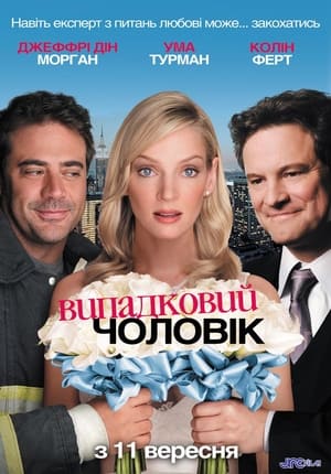 Poster Випадковий чоловік 2008