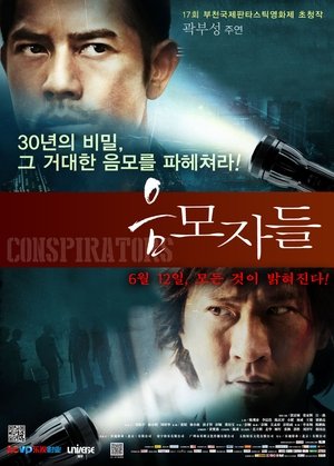 Poster 음모자들 2013