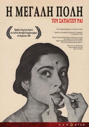 Poster Η Μεγάλη πόλη 1963