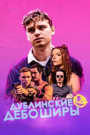 Poster Дублинские дебоширы 2021