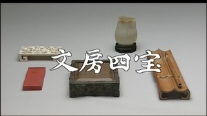 Scholar's Four Jewels