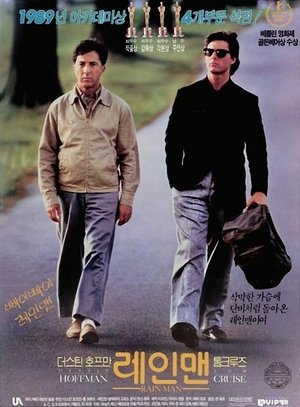 레인 맨 (1988)