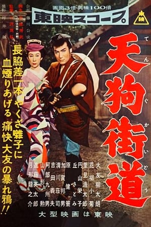 Poster 天狗街道 1957