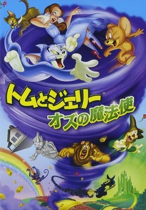 トムとジェリー オズの魔法使 (2011)