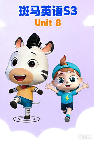 斑马英语S3 - Season 8