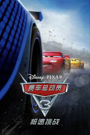 赛车总动员3