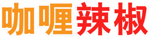 咖喱辣椒 — Logos 3