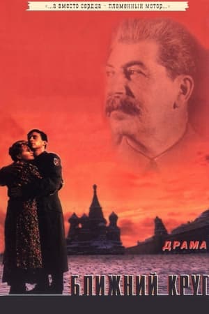 Poster Ближний круг 1992