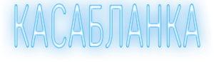 Casablanca — Logos 11