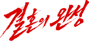 결혼의 완성