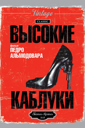 Poster Высокие каблуки 1991