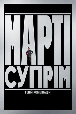 Image Марті Супрім. Геній комбінацій