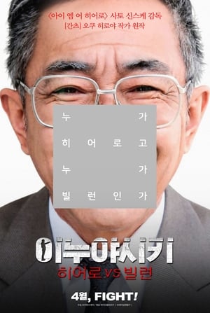 Image 이누야시키: 히어로 VS 빌런