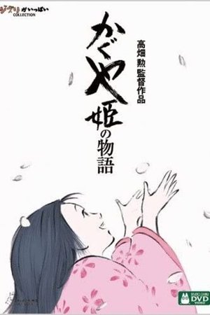 حكاية الأميرة كاغويا The Tale of the Princess Kaguya	